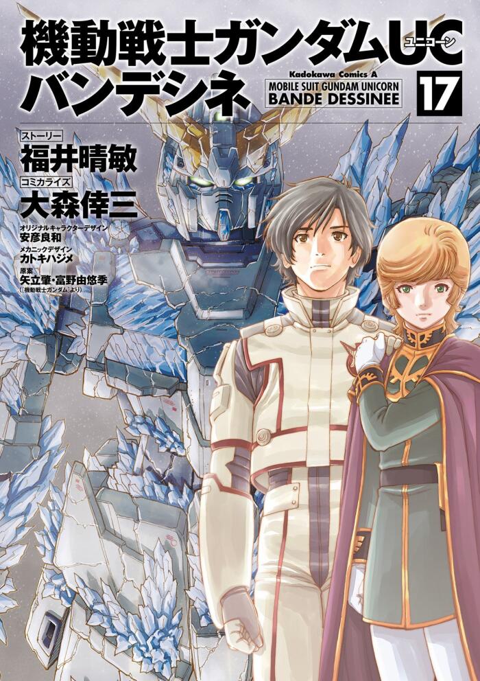 機動戦士ガンダムＵＣ バンデシネ(17) (角川コミックス・エース)