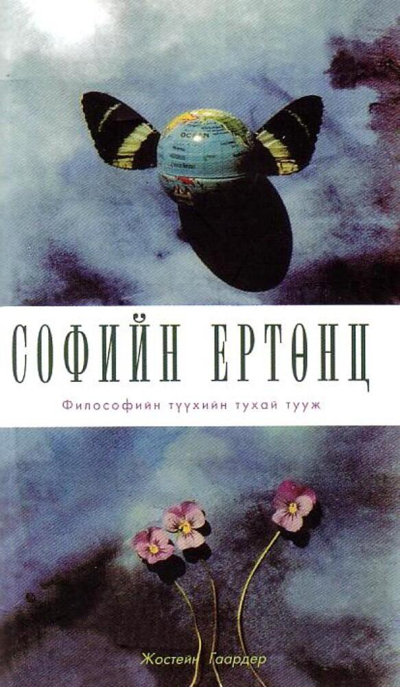 Софийн ертөнц
