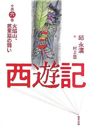 西遊記〈第6巻〉火焔山、芭蕉扇の闘い