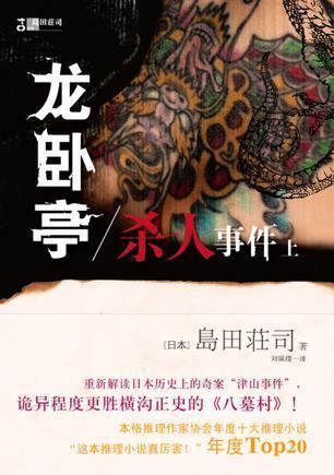 龙卧亭杀人事件 上