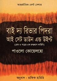 বাই দ্যা রিভার পিদরা আই সেট ডাউন অ্যান্ড উইপ্ট