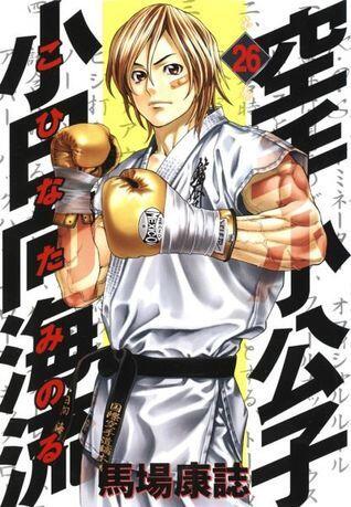 空手小公子 小日向海流 26 [Karate Shoukoushi Kohinata Minoru]