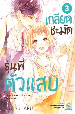 เกลียดชะมัด รุ่นพี่ตัวแสบ เล่ม 3