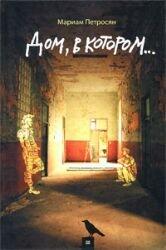 Dom, v kotorom....