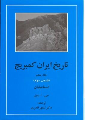 تاریخ ایران کمبریج (جلد پنجم، قسمت سوم): اسماعیلیان