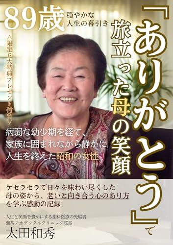 A Smile of Gratitude at Her Farewell A Peaceful Closing Chapter at 89: A moving account of a Showa era woman who after a sickly childhood ended her life ... a que sera sera spirit