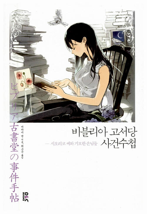 비블리아 고서당 사건수첩 - 시오리코 씨와 기묘한 손님들