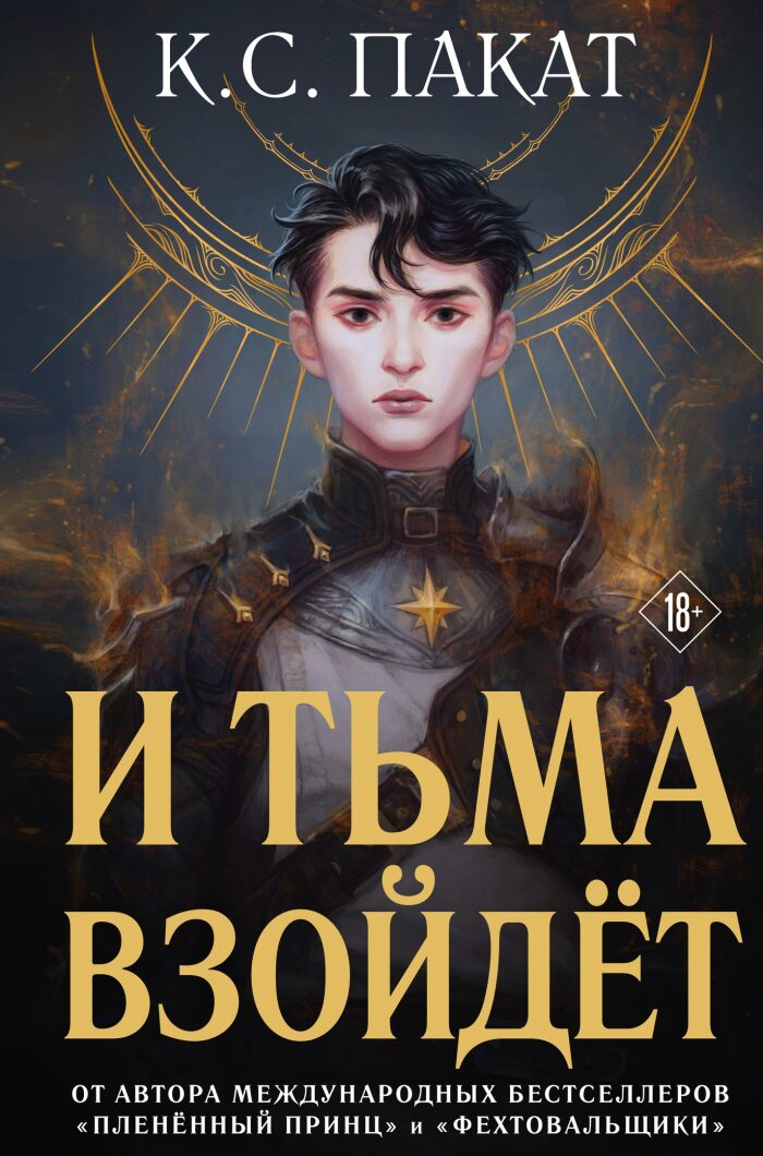 И тьма взойдет