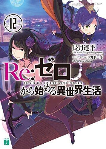 Re:ゼロから始める異世界生活 12 [Re:Zero Kara Hajimeru Isekai Seikatsu, Vol. 12]