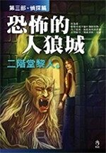 恐怖的人狼城．第三部