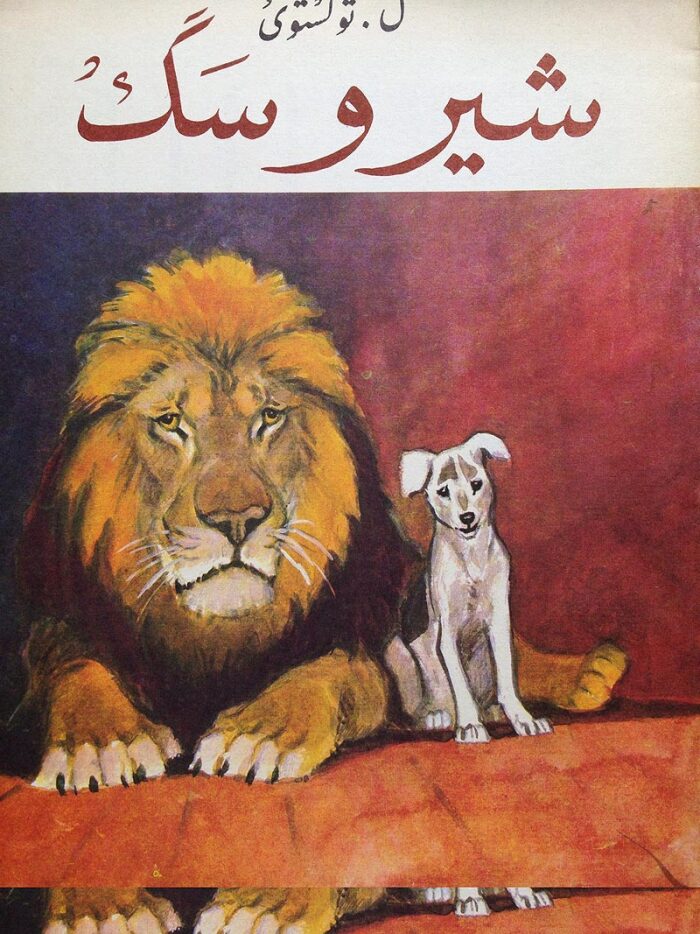 شیر و سگ
