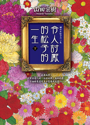 令人討厭的松子的一生 下