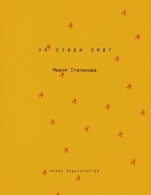 За Стиви Смит