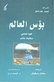 بؤس العالم: نهاية عالم