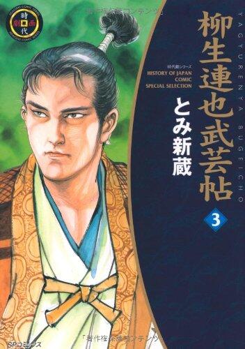 柳生連也武芸帖 3