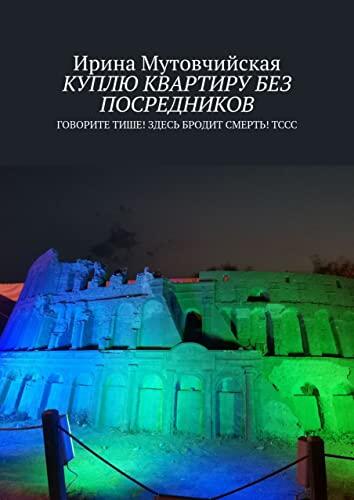 Куплю квартиру без посредников: Говорите тише! Здесь бродит смерть! Тссс