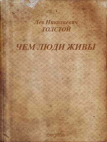 Чем люди живы