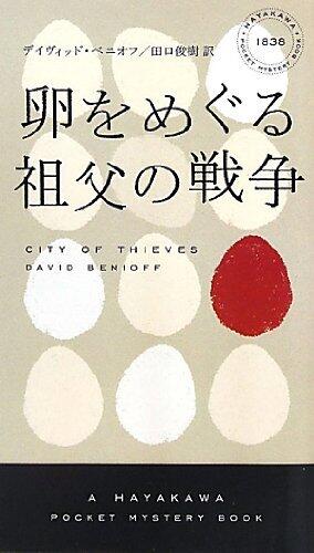 卵をめぐる祖父の戦争
