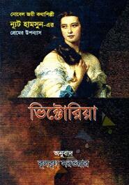 ভিক্টোরিয়া