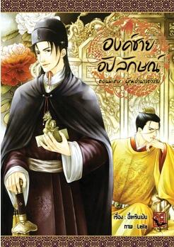 องค์ชายอัปลักษณ์ ผู้กุมอำนาจตัวจริง เล่มพิเศษ
