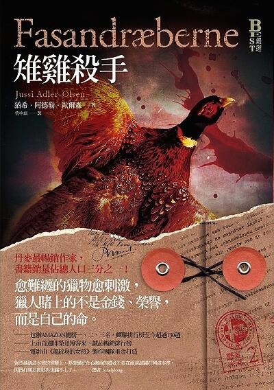 雉雞殺手