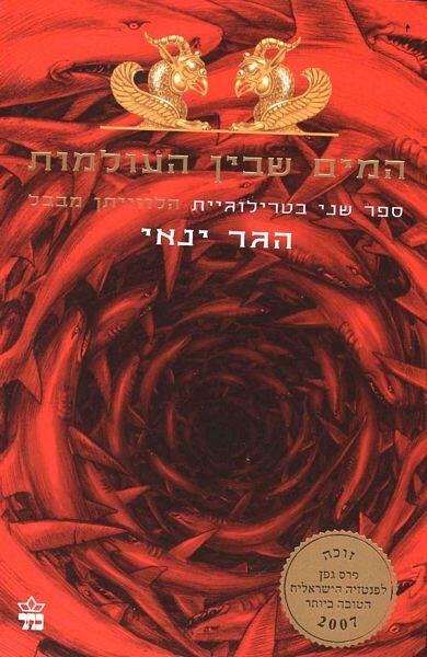 המים שבין העולמות