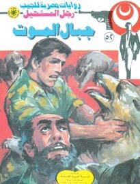 جبال الموت