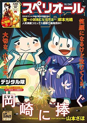 ビッグコミックスペリオール 2016年15号（2016年7月8日発売） [雑誌]