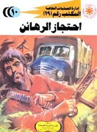 إحتجاز الرهائن