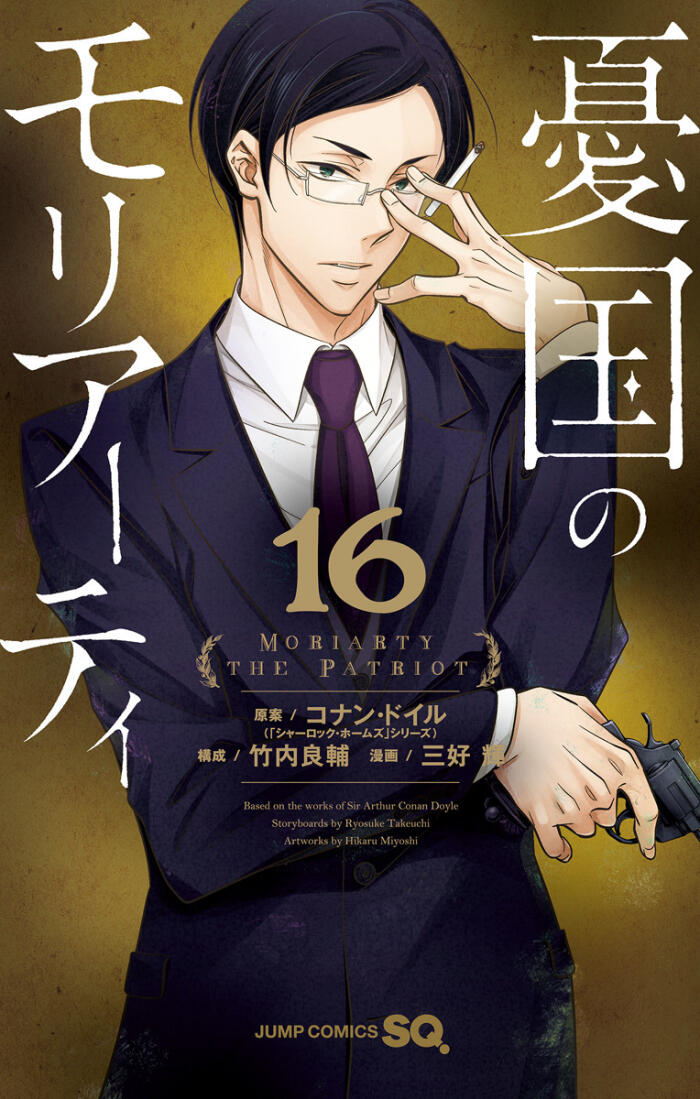 憂国のモリアーティ 16 (Yūkoku no Moriarty 16)