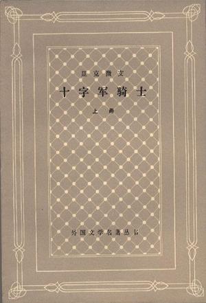 十字军骑士