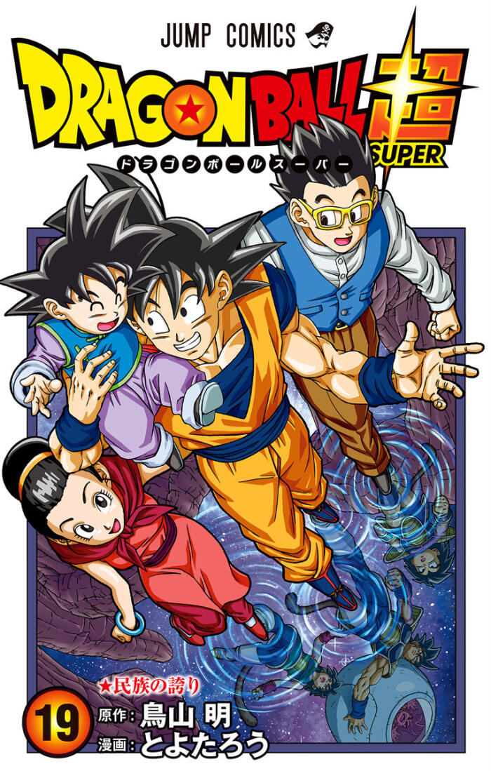 ドラゴンボール超 19 民族の誇り [Dragon Ball Super 19: Minzoku no Hokori]