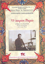 Ο ιατρός Ραμώ
