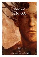 نابغۀ مطرود