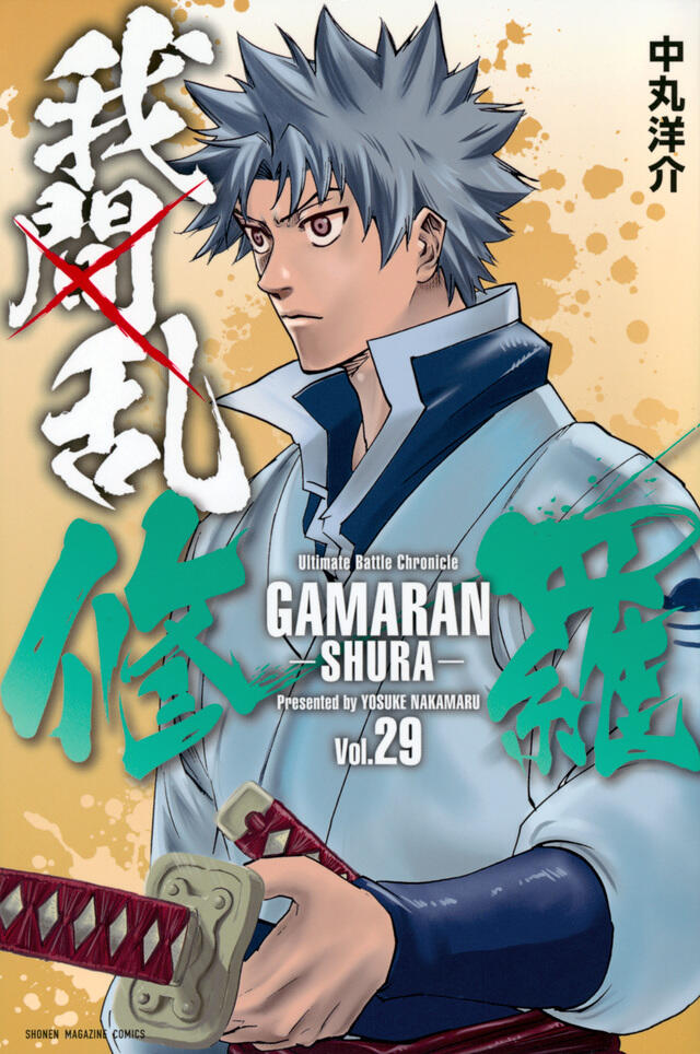 我間乱－修羅－ 29 [Gamaran: Shura 29]
