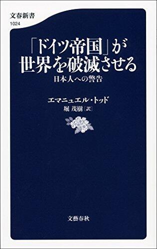 「ドイツ帝国」が世界を破滅させる　日本人への警告 (文春新書)