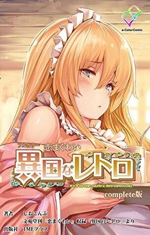 furukara- koimaguwai ikokunaretoro konnpuri-toban (i-kara-komikku)