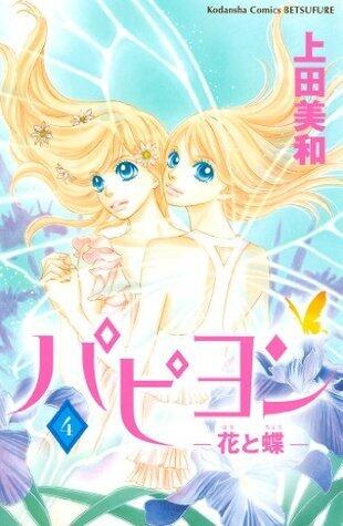 パピヨン－花と蝶－（４） パピヨン-花と蝶- (別冊フレンドコミックス)