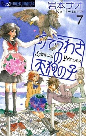 町でうわさの天狗の子 7