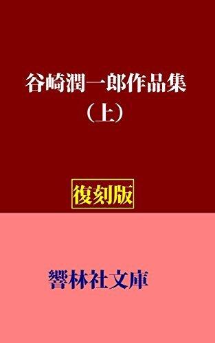 TanizakijunichiroSakuinshu-Vol1 (KyorinsyaBunko)