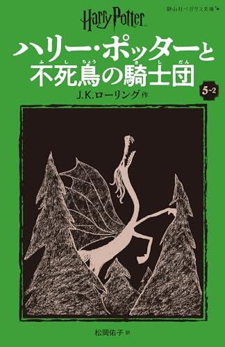 Harry Potter and the Order of the Phoenix 5-2 Pegasus Bunko Edition [Paperback]