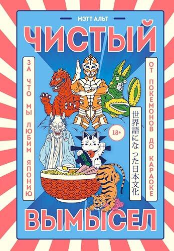 Чистый вымысел. За что мы любим Японию: от покемонов до караоке (ANIME. Лучшее для поклонников японской анимации)