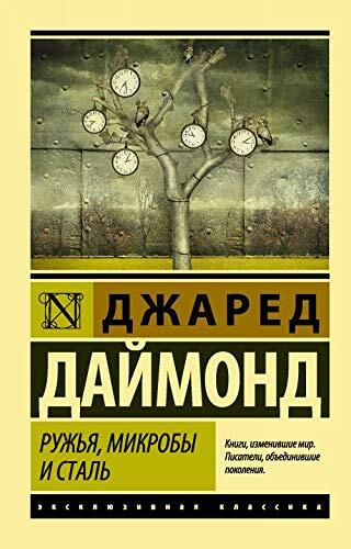 Ружья, микробы и сталь. Судьбы человеческих обществ