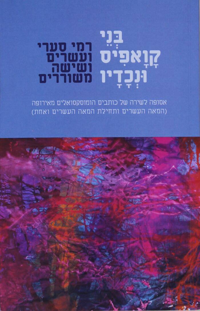 בני קואפיס ונכדיו: אסופה לשירה של כותבים הומוסקסואלים מאירופה [המאה העשרים ותחילת המאה העשרים ואחת]
