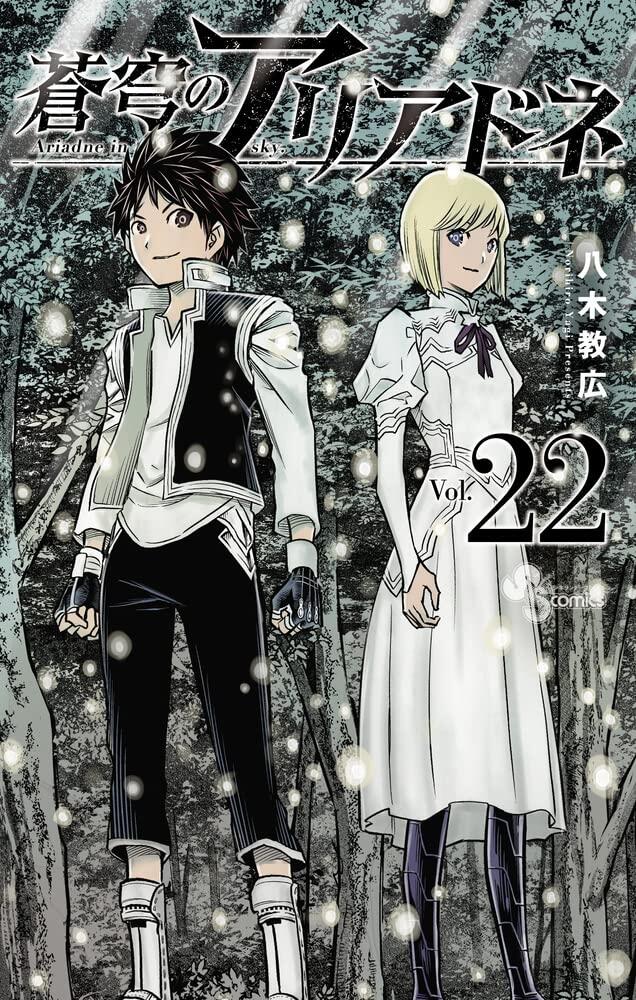 蒼穹のアリアドネ 22 [Sōkyū no Ariadne 22]
