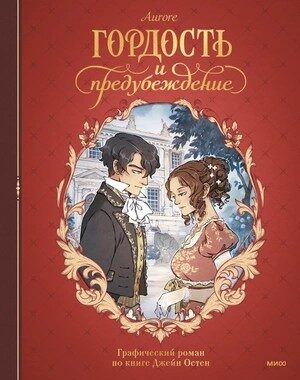 Гордость и предубеждение