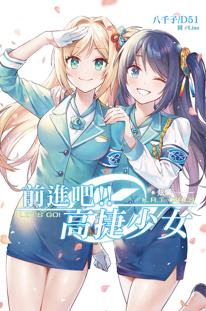 前進吧！！高捷少女 炫爛