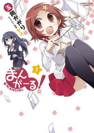 まんがーる！ 1 [Mangirl! 1]