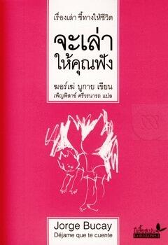 จะเล่าให้คุณฟัง