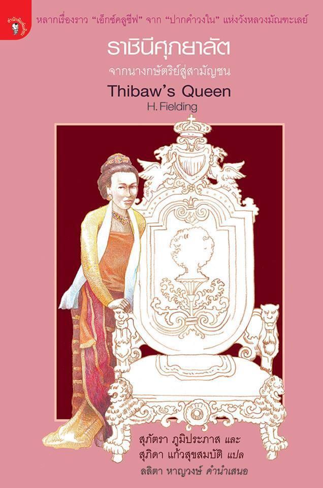 ราชินีศุภยาลัต จากนางกษัตริย์สู่สามัญชน
